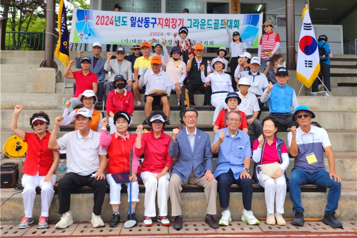 대한노인회 경기 고양시 일산동구지회, 2024년 노인그라운드골프대회 개최