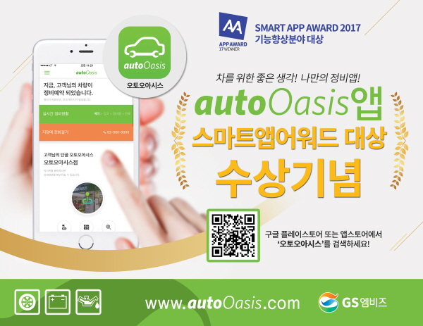 GS 정비 프랜차이즈 오토오아시스, 스마트앱어워드 대상 수상 기념 프로모션