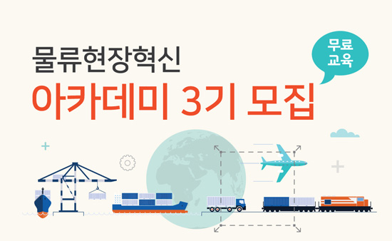 물류현장혁신 아카데미 3기생 모집