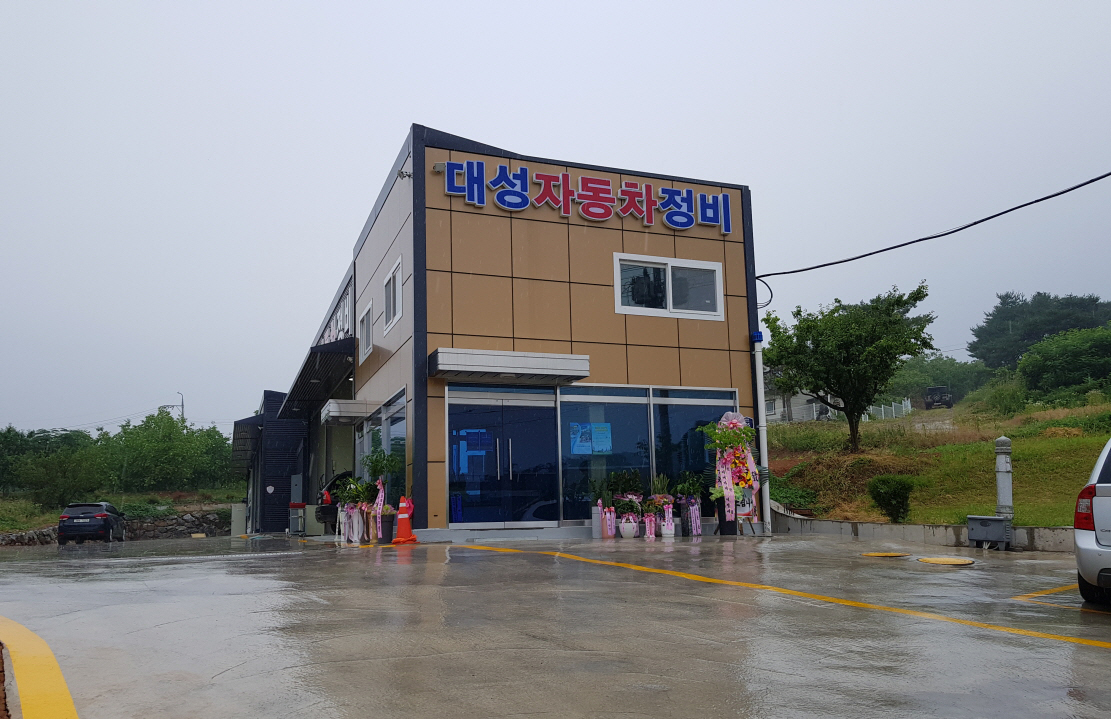 문경 대성자동차종합정비 오픈