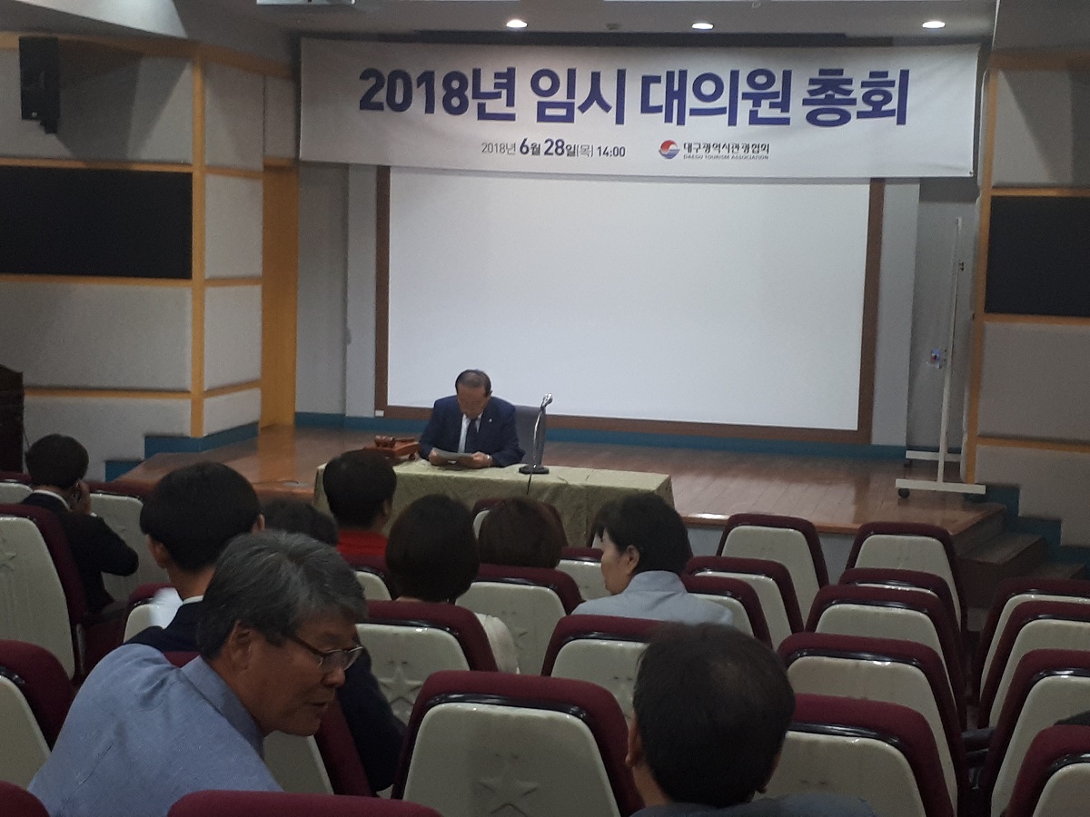 대구관광협회 2018년 제1차 임시대의원총회 개최