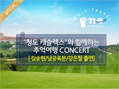 중국청도에서 골프후 추억의 콘서트 무료 참석으로 여유와 낭만 한꺼번에 즐길 수 있어