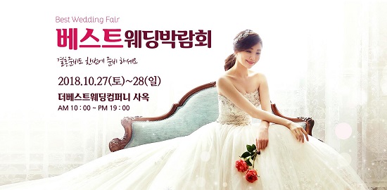 광주베스트웨딩박람회, 10월 27일(토)-28(일) 더베스트웨딩컴퍼니 사옥 개최