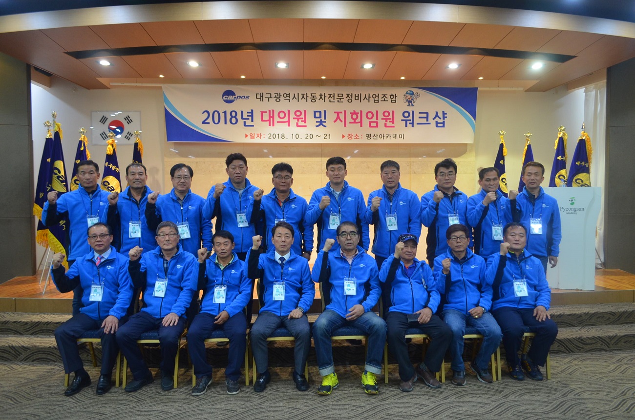 대구전문정비조합, 2018 대의원 및 지회임원 워크숍 개최