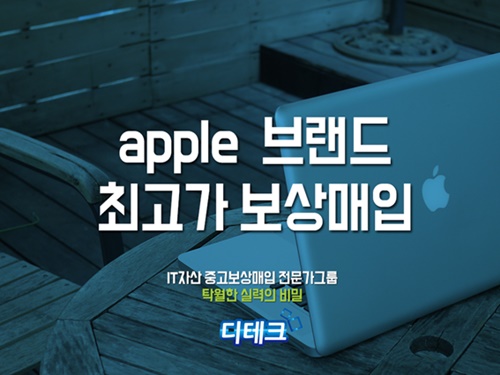 디테크, 중고노트북,맥북 스마트기기 `최고가보상매입` 실시