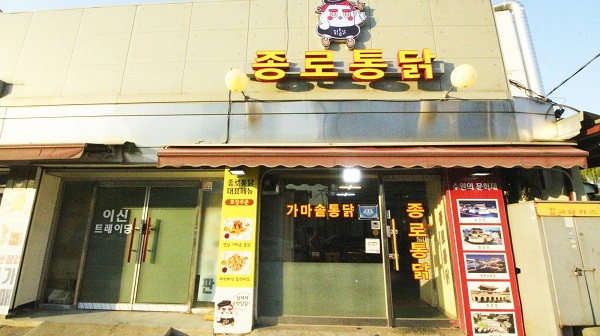 수원남문 통닭거리 맛집 20년간 한결같은 종로통닭