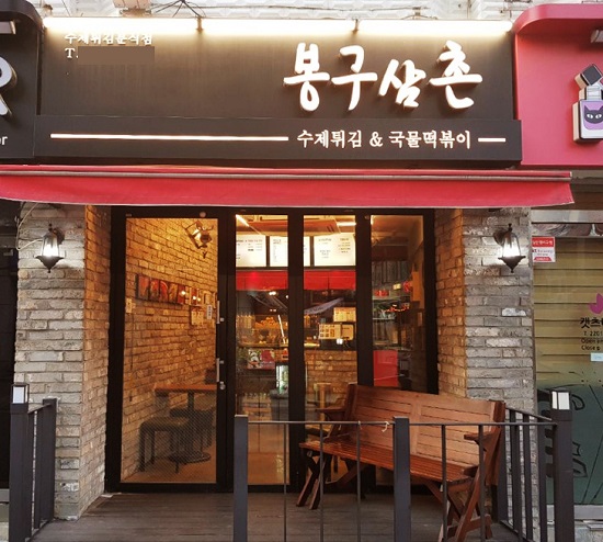 광진구 미가로 맛의 거리, 구의동 떡볶이맛집 봉구삼촌 인기 주목