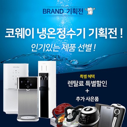 환경가전 렌탈전문 코웨이 온라인 총판 렌팡, 코웨이정수기 렌탈 기획전 진행
