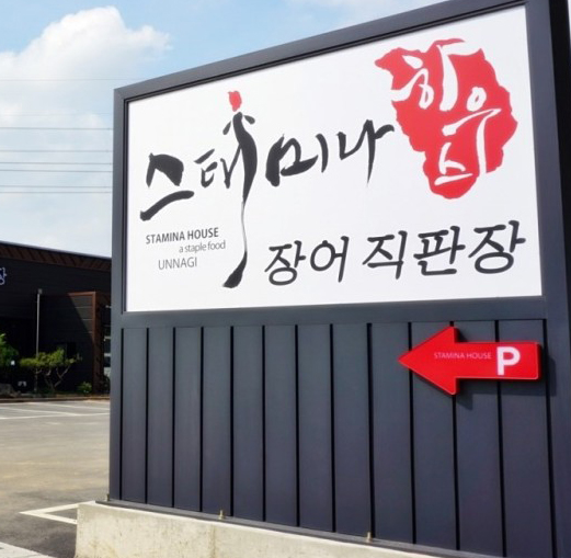평택맛집은 어딜까? 스태미나하우스 장어 맛집으로 인기