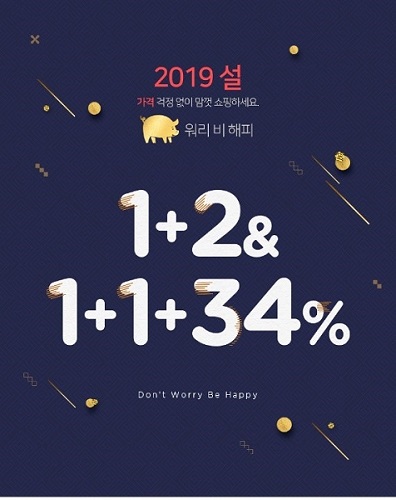 2019년 기해년 설 맞이 돈 워리 비 해피 할인 이벤트 마지막 기회