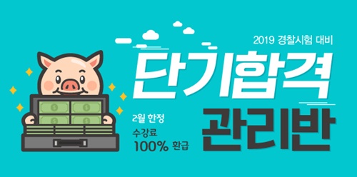 수원경찰학원 단기합격 관리반 2월 한정 특별 혜택 수강료 100% 환급