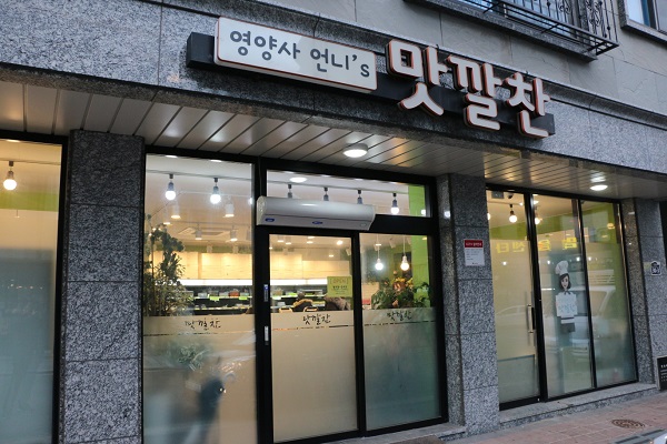 동탄맛집 건강한 식재료 제공, 영양사언니의 맛깔찬 반찬 배달가게