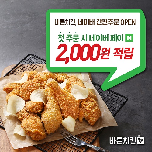 바른치킨, 네이버 간편주문하기 이벤트 진행