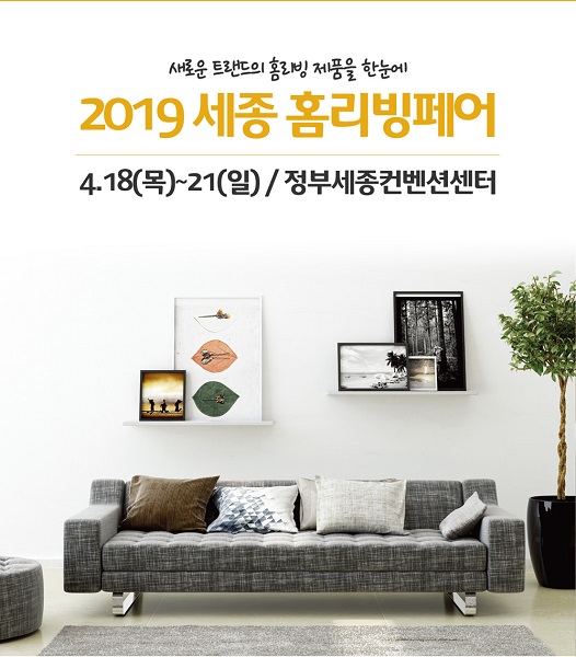 전시주최 전문업체 이앤애드, 2019 세종홈리빙페어 4월 정부세종컨벤션센터에서 개최