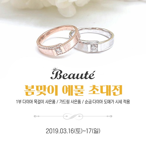 순천예물 보떼쥬얼리 봄맞이 예물 초대전 개최… 다양한 혜택 선보여 눈길