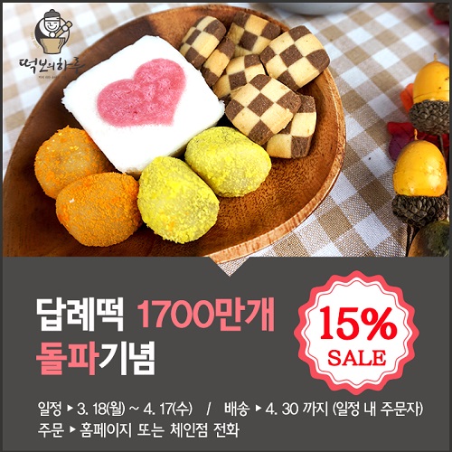 감사답례떡 전문 떡보의 하루, 1,700만 개 판매 돌파 기념 답례떡 15% 할인 진행… 3월 18일부터 4월 17일까지
