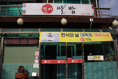 이천 쌀밥 맛집, 신토불이의 정신을 그대로 담은 건강한 밥상, 진미쌀밥