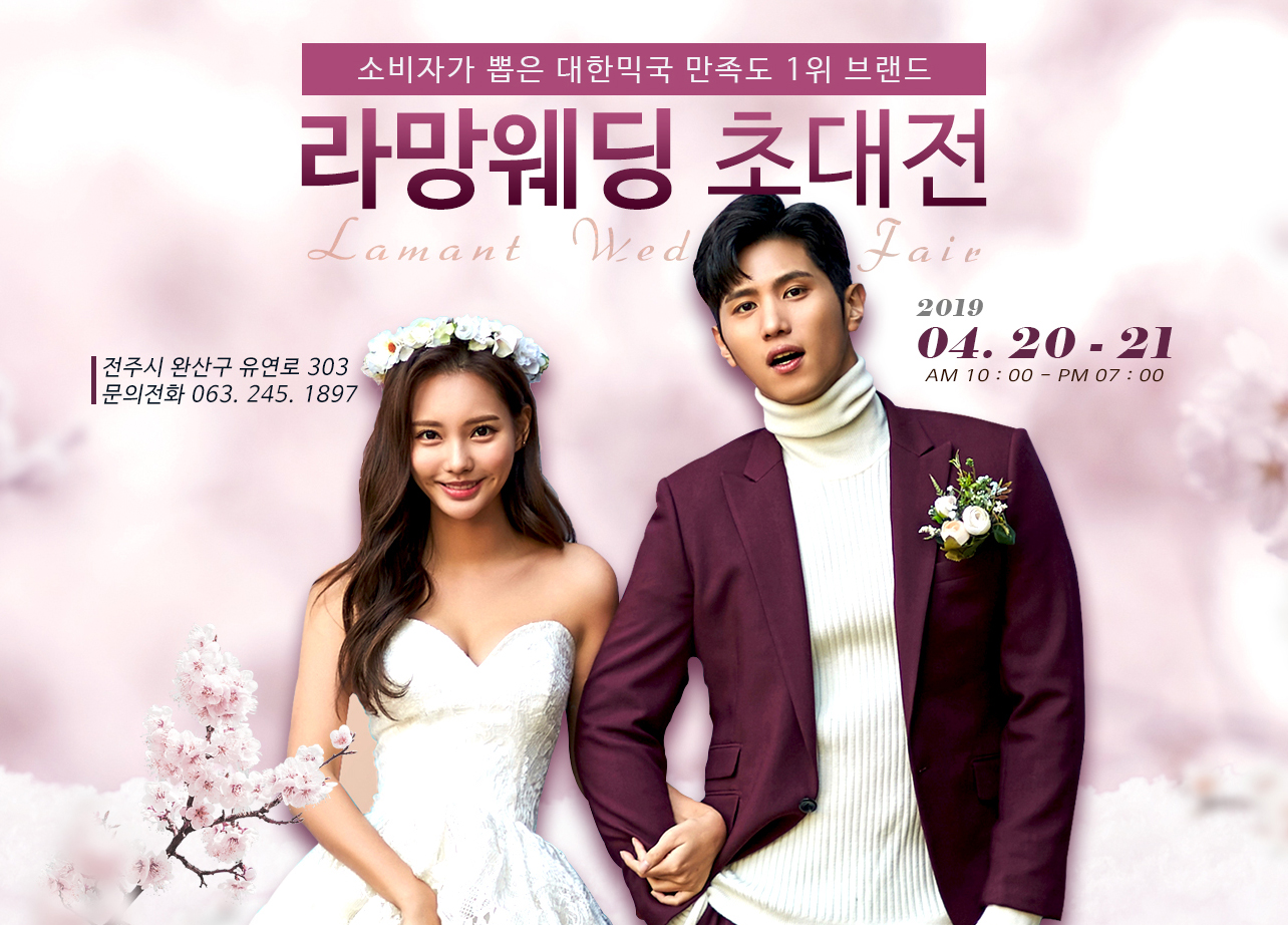 전주웨딩박람회 거품없는 직거래 박람회, 라망웨딩초대전 4월20일~21일 열려