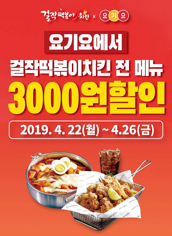 요기요에서 걸작떡볶이치킨 주문하면 3,000원 할인
