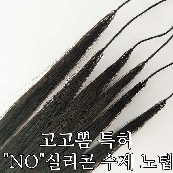 대구붙임머리 고고뽐 실리콘 없는 노팁,수제붙임머리 특허등록 기념 할인 이벤트 선보여