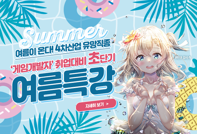 부산 아텐츠아카데미게임학원 게임회사 하반기 공채 대비 여름방학 초단기 특강 개강