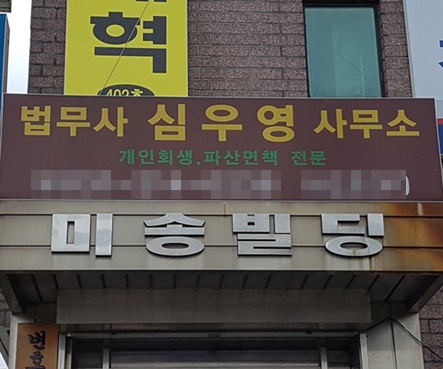 수원개인회생 전문 심우영법무사사무소, 개인회생 대면상담으로 정확한 상황 판단 제시