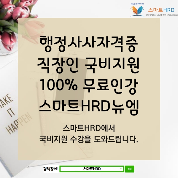 스마트HRD, 행정사 100% 무료강의 온라인 직장인 국비지원 수강생 모집안내