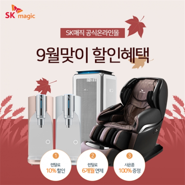 SK매직 공식온라인몰, SK정수기렌탈 외 공기청정기 등 9월 맞이 풍성한 할인 혜택