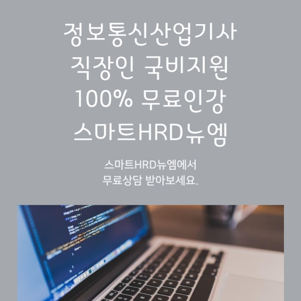 스마트HRD뉴엠, 정보통신산업기사 100%무료 국비지원 온라인 개강 안내