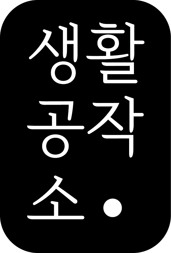 생활공작소, 한글날 생활공작소 서체 발표... 윤디자인 그룹 협업