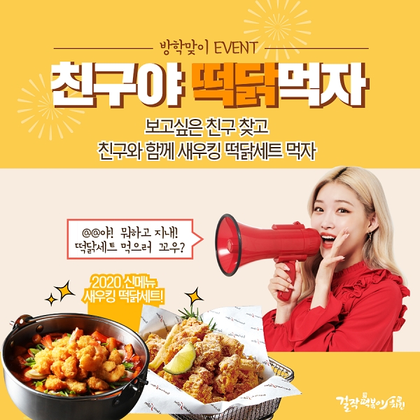 걸작떡볶이치킨 친구야 떡닭먹자 이벤트 개최