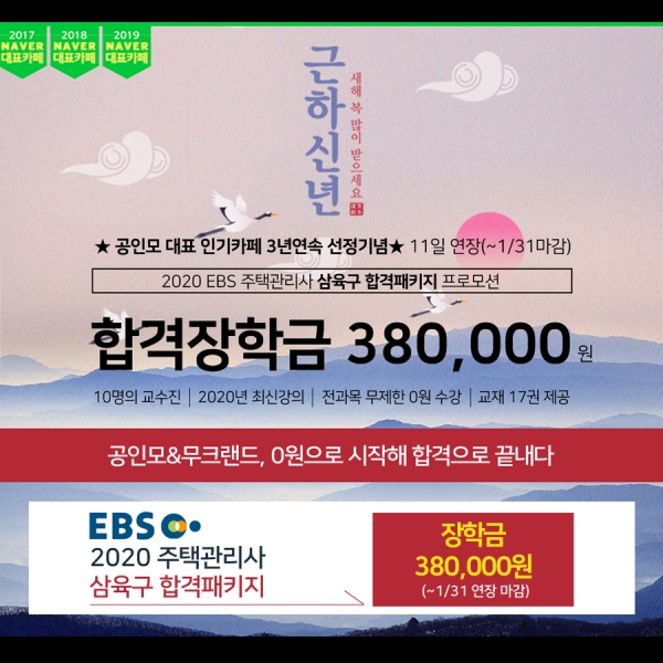 무료인강 공인모, 공인중개사에 이어 주택관리사 장학금 프로모션 31일까지 실시
