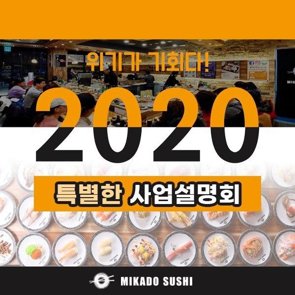 성장하는 회전초밥 미카도스시 2020년 첫 사업설명회 개최
