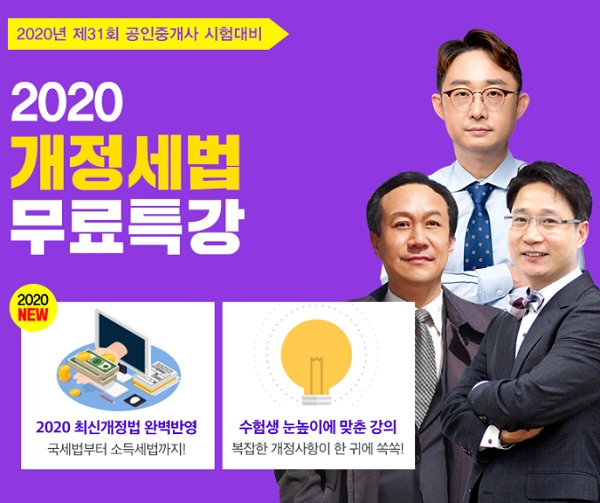 랜드프로 공인중개사, 2020 개정세법 특강 무료제공