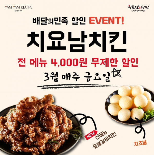 치요남치킨 신메뉴 출시와 더불어, 3월 배달의 민족 4천원 할인 프로모션 진행