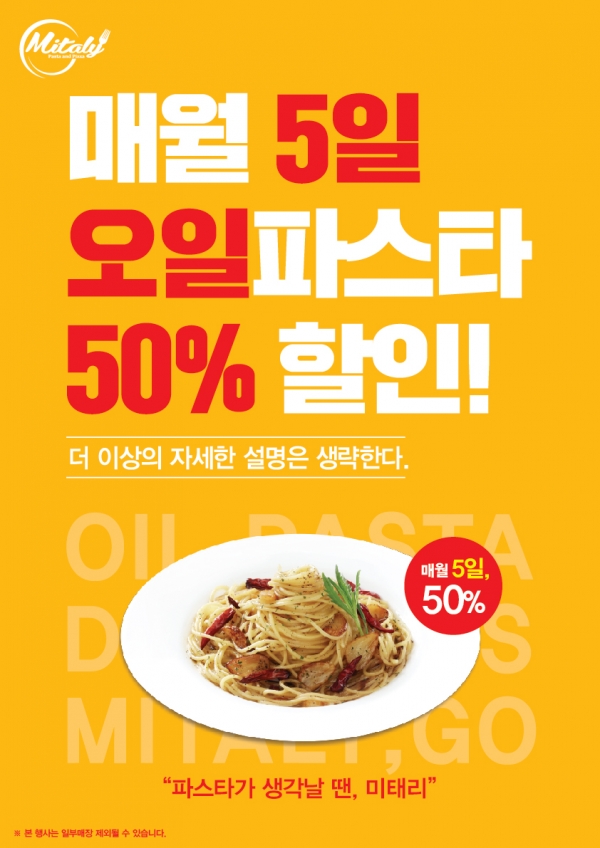 미태리, 5일엔 오일파스타 50%할인! 오늘 단 하루!