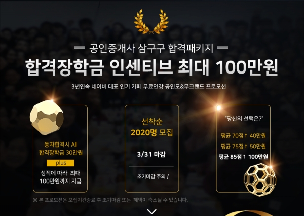 공인모 무료인강, 공인중개사 시험 장학금 프로모션 삼구구 합격패키지 전개