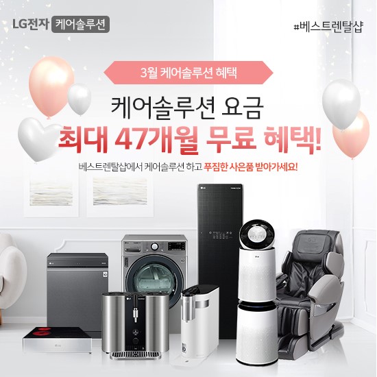LG 베스트렌탈샵, LG정수기렌탈 등 가전 특가 행사 최대 47개월 할인