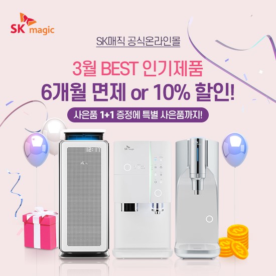 SK매직 공식온라인몰, 3월 봄맞이 SK얼음정수기렌탈 외 인기모델 할인 프로모션 진행