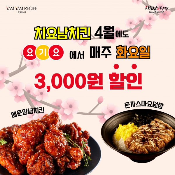 치요남치킨 4월 요기요 슈퍼레드위크 3,000원 할인 행사 진행