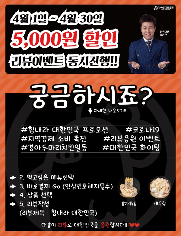 경아두마리치킨, #힘내라대한민국 프로모션 등 코로나 캠페인에 동참