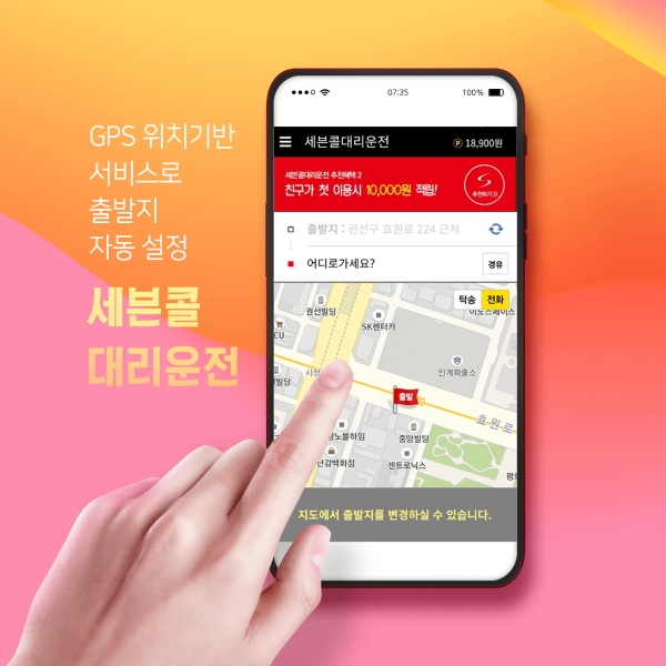 대리운전어플 세븐콜대리운전 전화연결이 필요 없어 편리한 앱