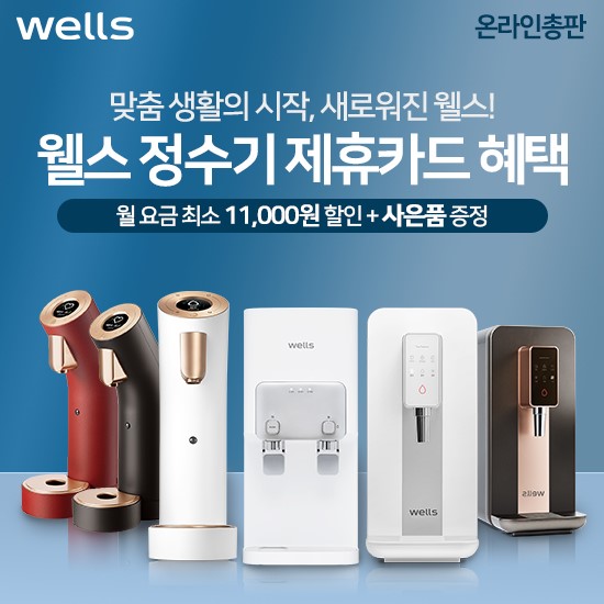 교원웰스 공식온라인총판, 웰스정수기렌탈 제휴카드 결합 시 최대 2만원 할인 진행