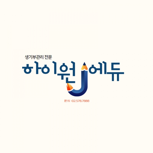 생기부컨설팅 전문 하이원에듀, 신학기 앞두고 각광