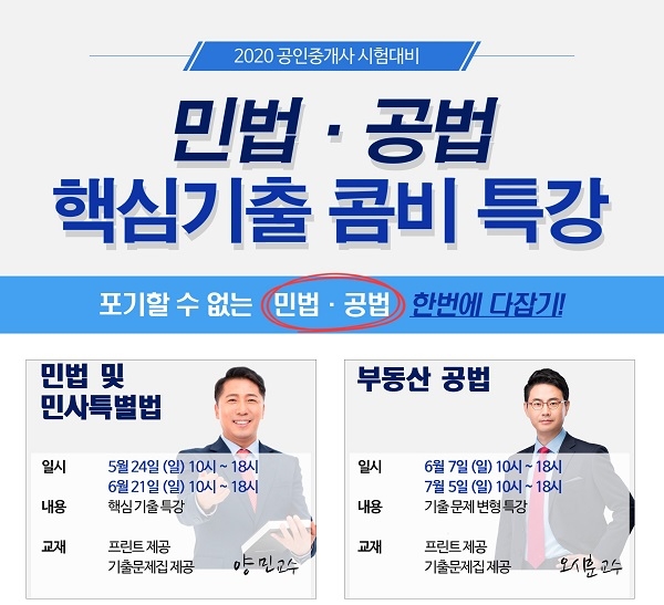 랜드프로 노원학원, 2020 공인중개사 시험대비 민법·공법 핵심 기출 콤비 특강 진행