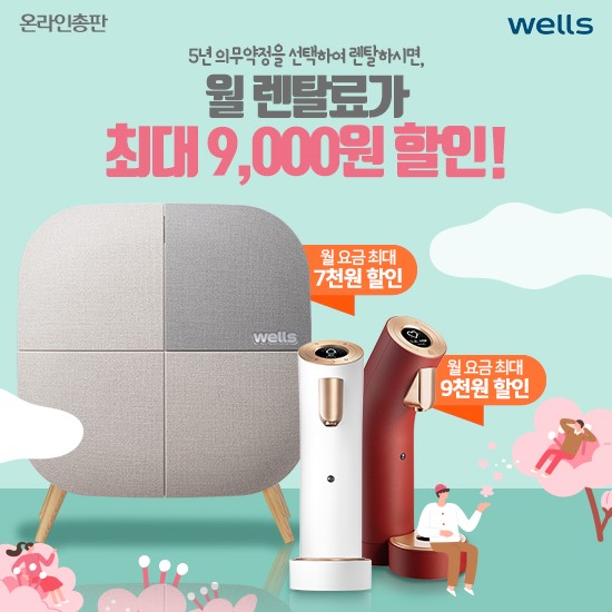 교원웰스 공식온라인총판, 웰스공기청정기렌탈 제휴카드 결합 시 최대 2만원 할인 프로모션 진행