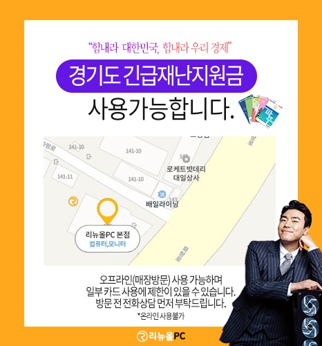 중고컴퓨터 리뉴올PC, 경기도 긴급재난지원금으로 지역경제 활성화에 앞장서