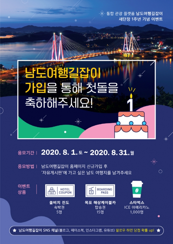 남도여행길잡이 1주년 이벤트 풍성