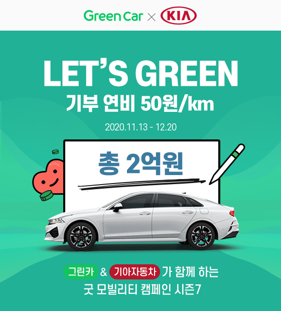 그린카, 기아차와 렛츠 그린 캠페인 진행