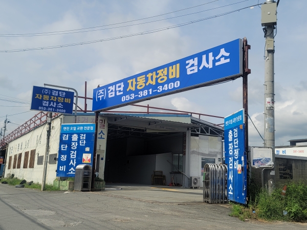 대구 검단정비검사소(주) 새단장하고 월말 오픈